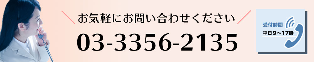 お気軽にお問い合わせください。03-3356-2135