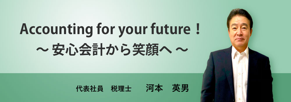 代表社員　税理士　河本英男