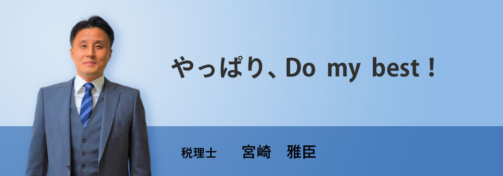 税理士　宮崎雅臣